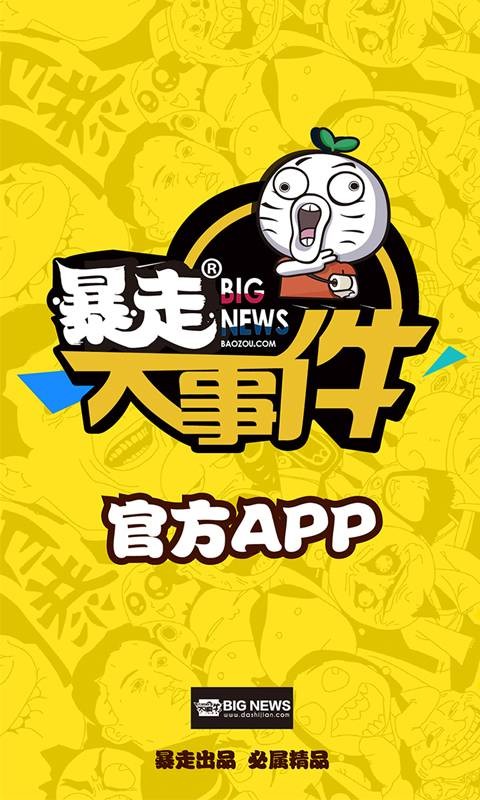 暴走大事件（暴走漫画推出的网络综艺节目）