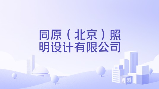 同原（北京）照明设计有限公司