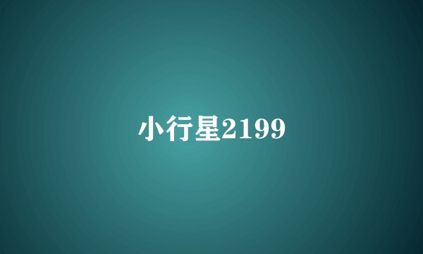 小行星2199