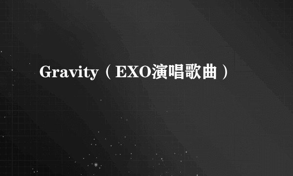 Gravity（EXO演唱歌曲）