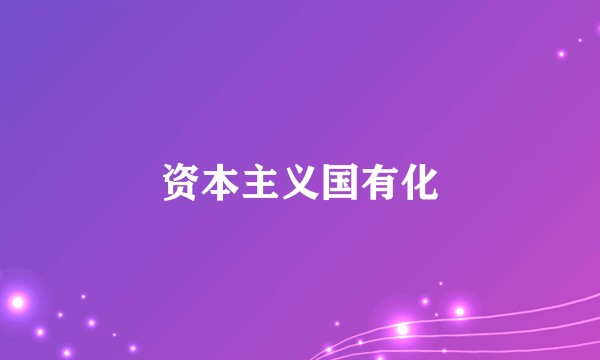 资本主义国有化