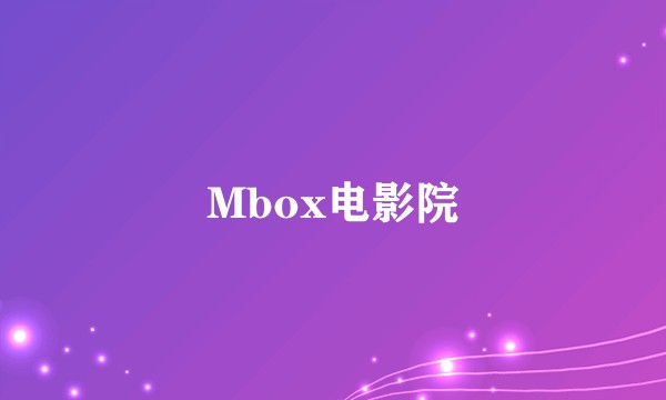 Mbox电影院