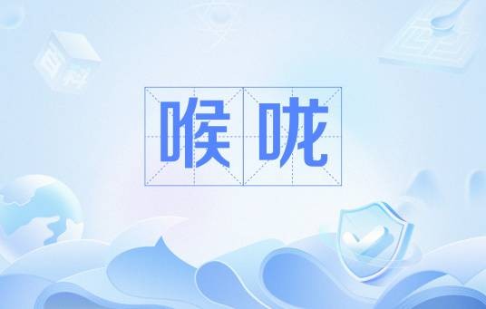 喉咙（中医术语）