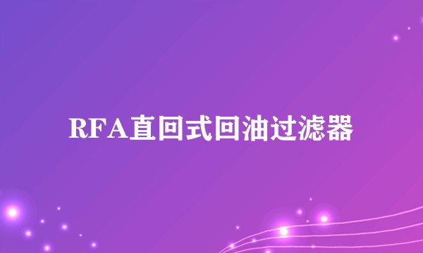 RFA直回式回油过滤器