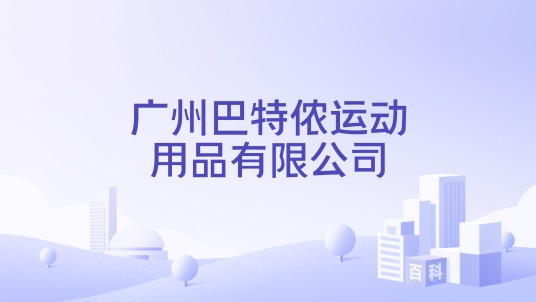 广州巴特侬运动用品有限公司