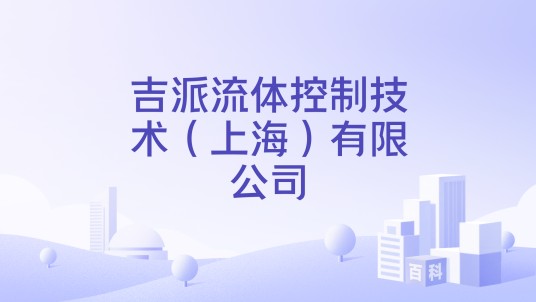 吉派流体控制技术(上海)有限公司