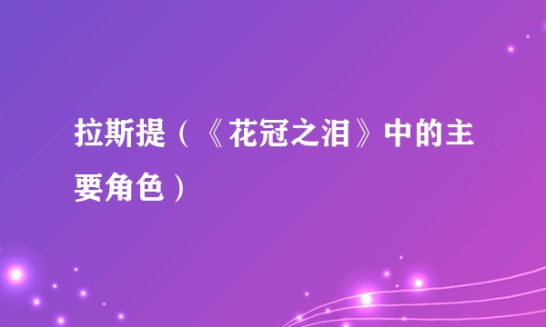 拉斯提（《花冠之泪》中的主要角色）
