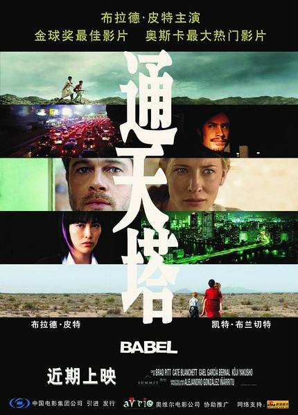 通天塔（欧美2006年亚历桑德罗·冈萨雷斯执导电影）