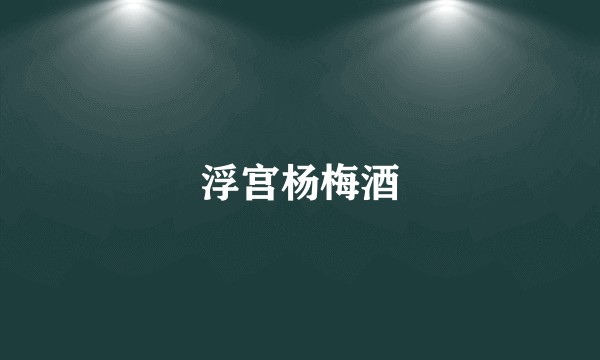 浮宫杨梅酒