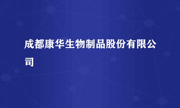 成都康华生物制品股份有限公司