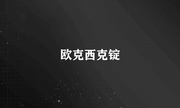 欧克西克锭