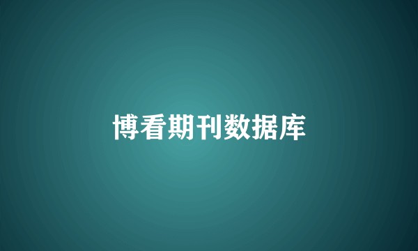 博看期刊数据库