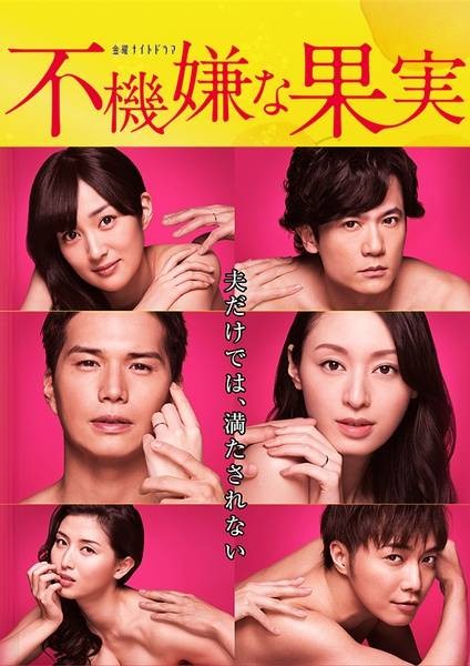 不愉快的果实（日本2016年栗山千明主演的电视剧）