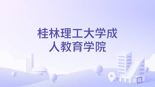 桂林理工大学成人教育学院