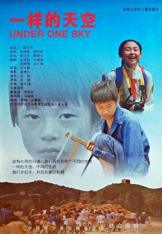 一样的天空（1995年王沛毅执导的儿童电影）