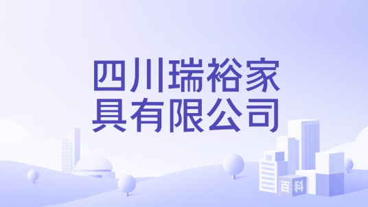 四川瑞裕家具有限公司