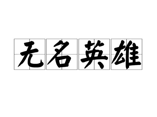 无名英雄（汉语成语）