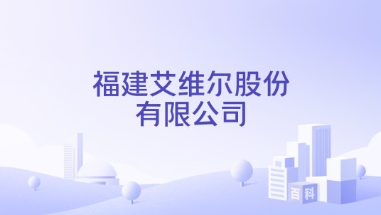 福建艾维尔股份有限公司