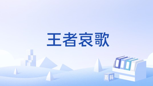 王者哀歌