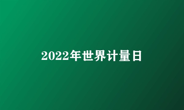2022年世界计量日