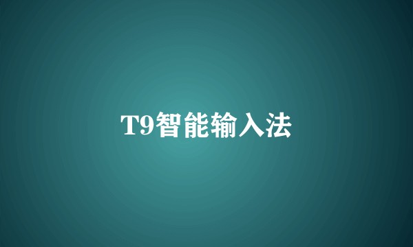 T9智能输入法