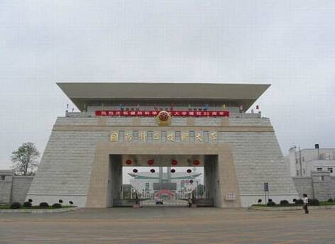 中国人民解放军理工大学国防工程学院