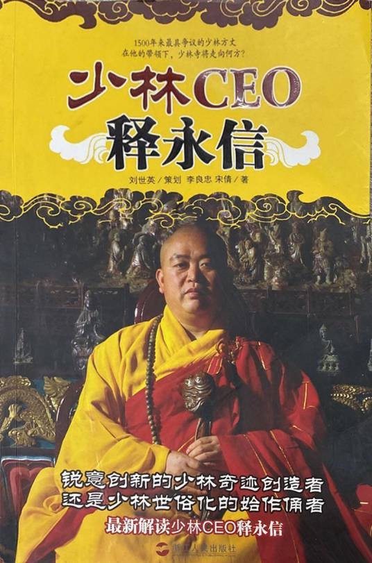 少林CEO释永信