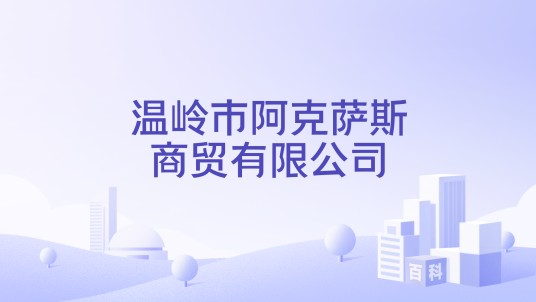 温岭市阿克萨斯商贸有限公司