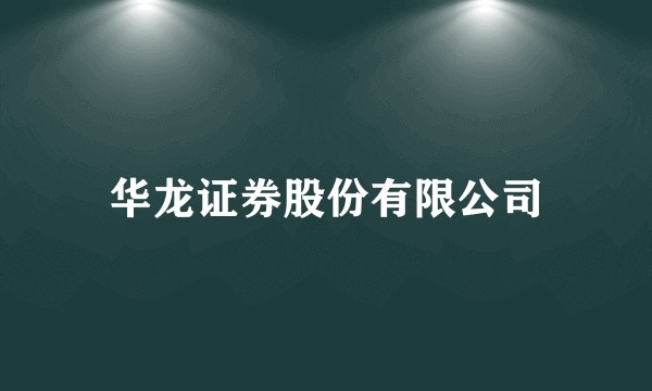 华龙证券股份有限公司