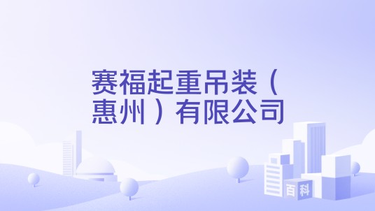 赛福起重吊装（惠州）有限公司
