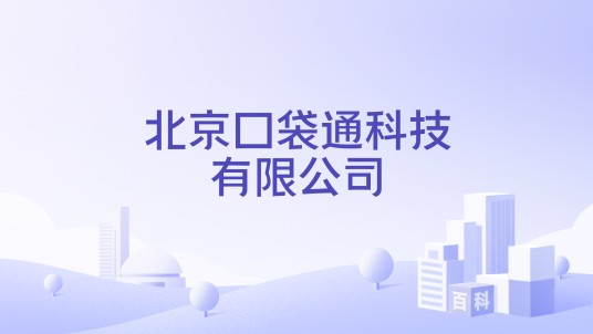 北京口袋通科技有限公司