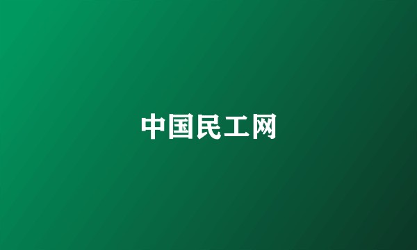 中国民工网