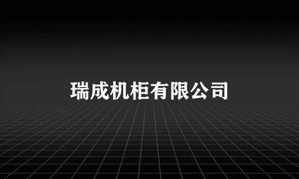 瑞成机柜有限公司