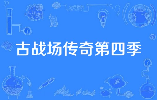 古战场传奇第四季