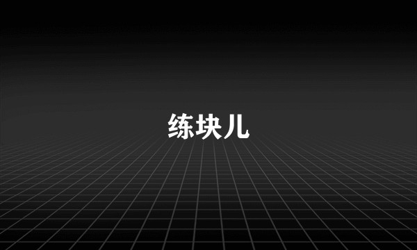 练块儿