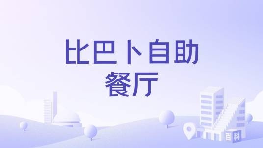 比巴卜自助餐厅