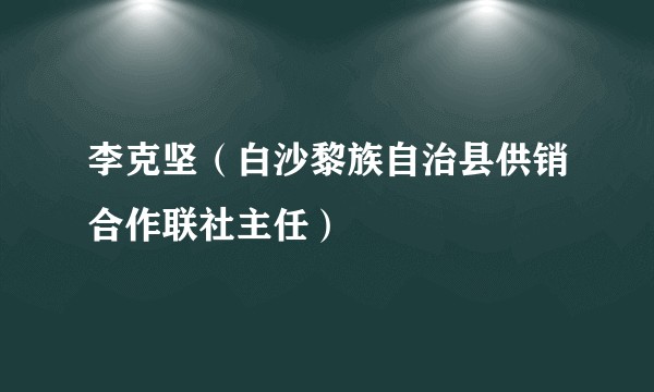 李克坚（白沙黎族自治县供销合作联社主任）