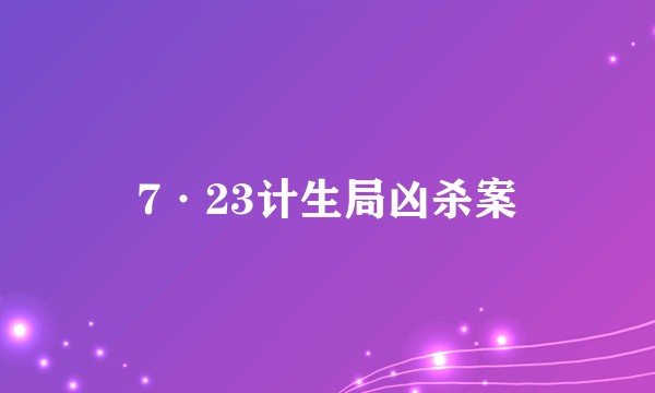 7·23计生局凶杀案