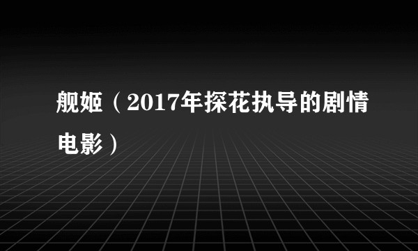 舰姬（2017年探花执导的剧情电影）