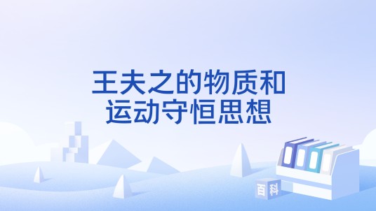 王夫之的物质和运动守恒思想