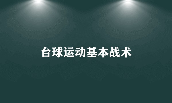 台球运动基本战术
