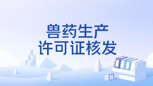 兽药生产许可证核发