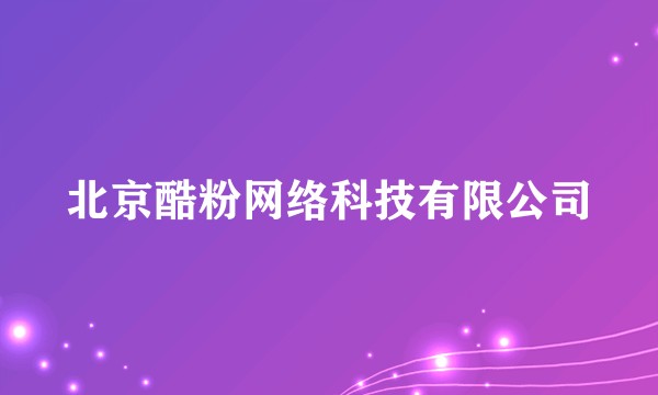 北京酷粉网络科技有限公司