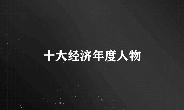 十大经济年度人物