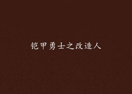铠甲勇士之改造人