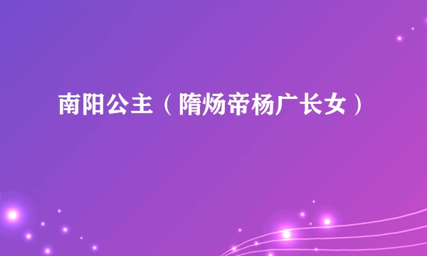 南阳公主（隋炀帝杨广长女）