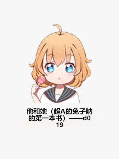 他和她(超A的兔子呐的第一本书)——d019