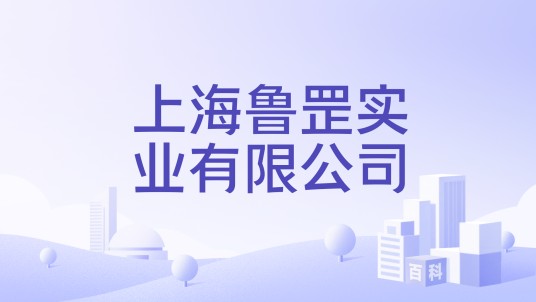上海鲁罡实业有限公司