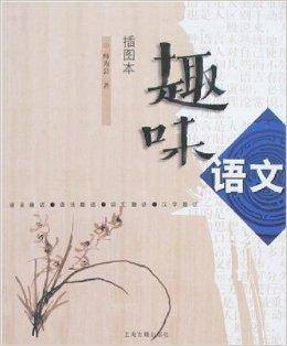 趣味语文（2001年上海古籍出版社出版的图书）