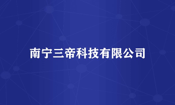 南宁三帝科技有限公司